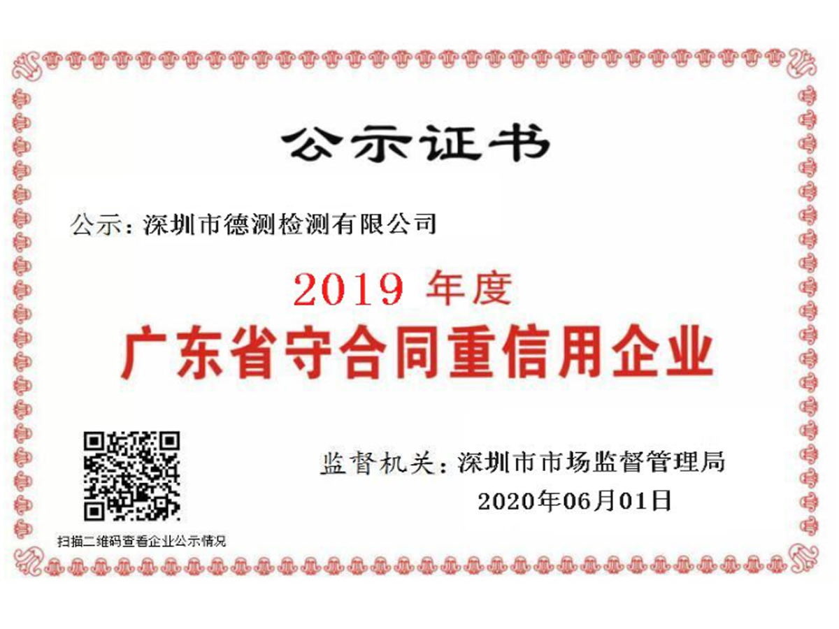 2019年度广东省守合同重信用企业