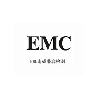 EMC认证