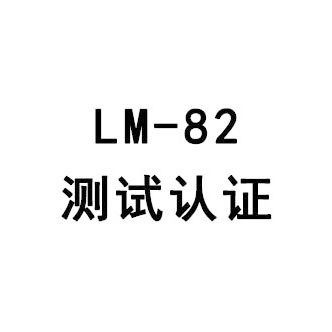 LM-82认证