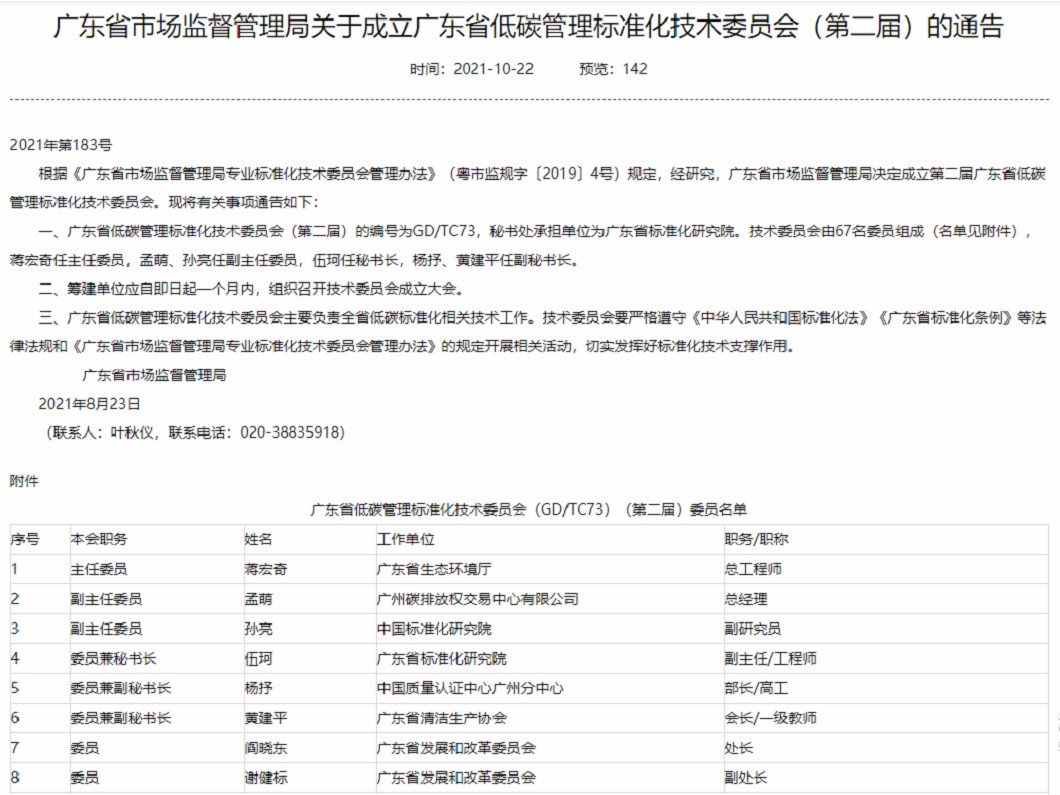 广东省市场监督管理局关于成立广东省低碳管理标准化技术委员会（第二届）的通告