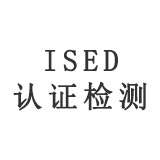 ISED认证